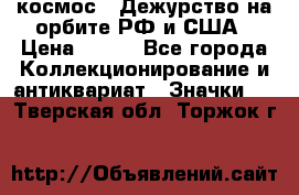 1.1) космос : Дежурство на орбите РФ и США › Цена ­ 990 - Все города Коллекционирование и антиквариат » Значки   . Тверская обл.,Торжок г.